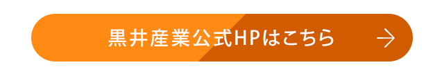黒井産業株式会社のホームページはこちらから