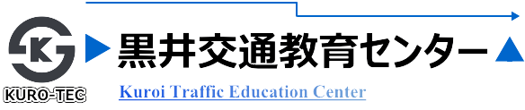 黒井交通教育センター