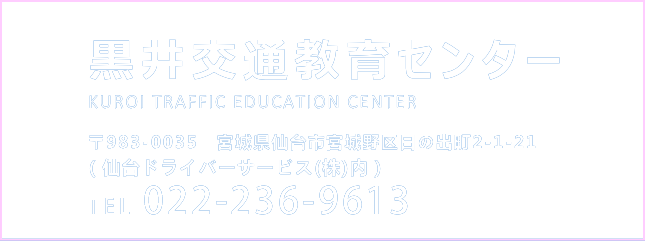 黒井産業株式会社黒井交通教育センター