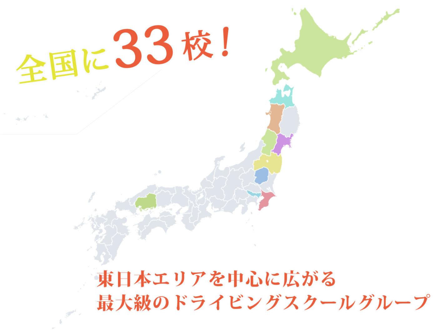 黒井産業株式会社は全国に３5校の系列教習所を展開しています。