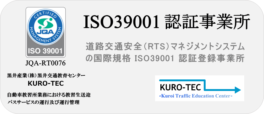 ISO39001認証事業所